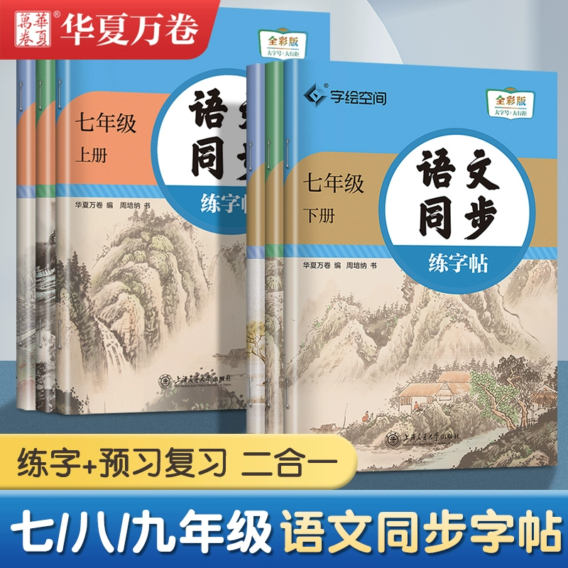 签到7-6年级 24秋新版 初中同步练字帖 券后4.74元