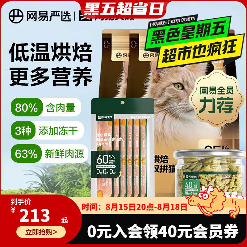 YANXUAN 网易严选 全价烘焙冻干双拼猫粮3.6kg+猫条*6+猫饼干95g ￥120.37