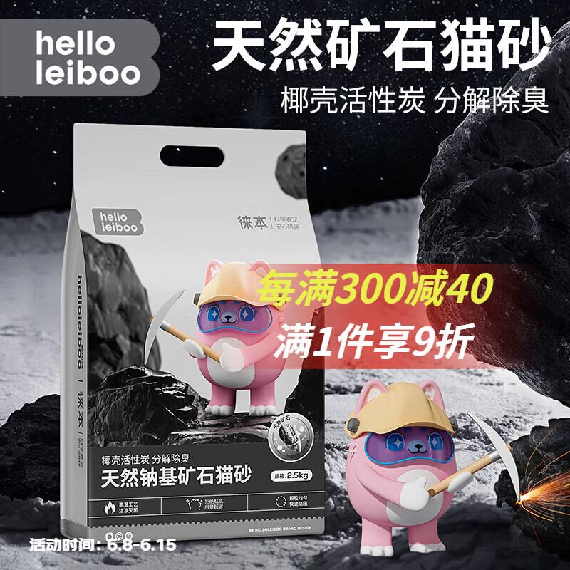 HELLOLEIBOO 徕本 天然钠基矿石 猫砂1包*2.5kg 9.12元（双重优惠）