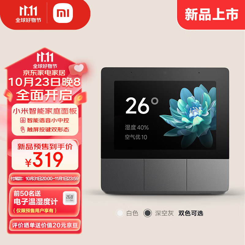 Xiaomi 小米 庭面板 深空灰 271.15元