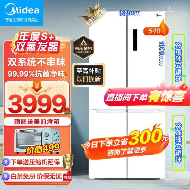 Midea 美的 制冰盒冰箱540十字对开门双系统双循环超薄四门可嵌入式冰箱 3799