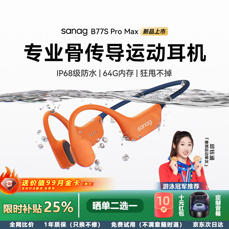 塞那 B77S PRO MAX 骨传导 IPX8防水 橙色 蓝牙耳机+骨传导包 359.64元 - 线报酷