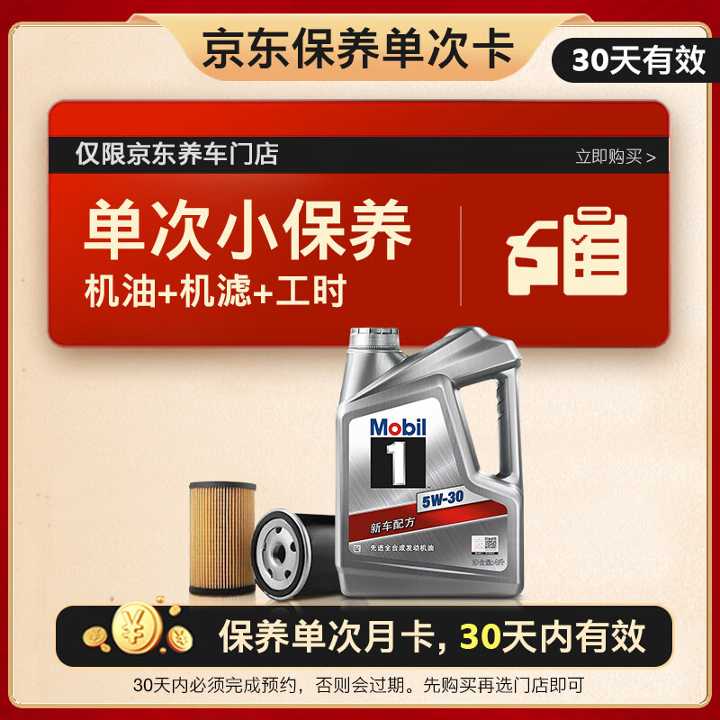 Mobil 美孚 京东养车，京东搜美孚1号，Mobil 美孚 1号银美 5W-30 SP 小保养单次