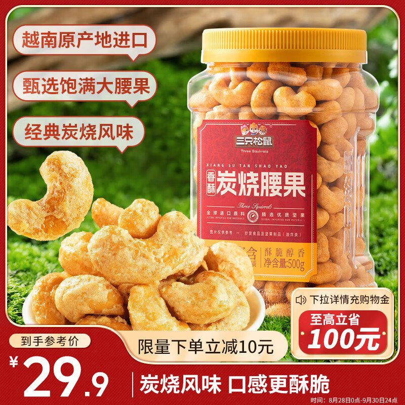 三只松鼠 香酥炭烧腰果500g/罐装坚果炒货量贩干果腰果仁休闲零食 27.9元