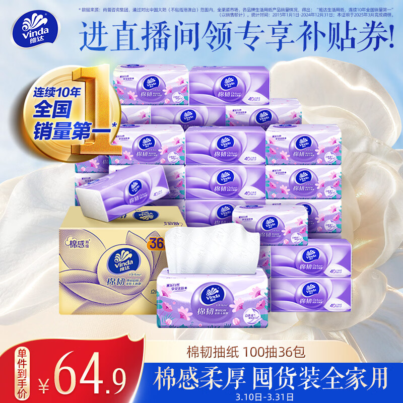 维达 棉韧立体美系列 抽纸 3层*100抽*36包(195*133mm) 64.9元