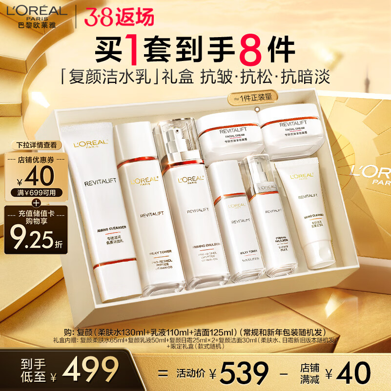 L'OREAL PARIS 复颜洁面水乳礼盒套装 499元