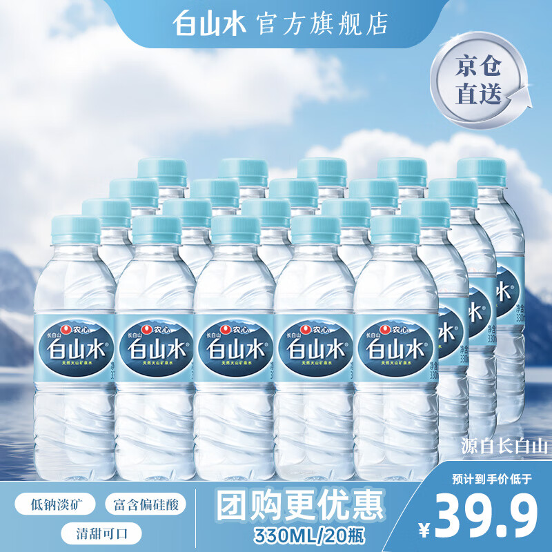 白山水 天然矿泉水330ml*20 24.25元（需买2件，需用券）