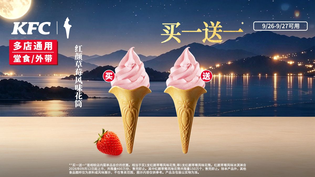 美团到店 肯德基 红颜草莓风味花筒 买1送1共2支 8元 折4元/支！原价16元