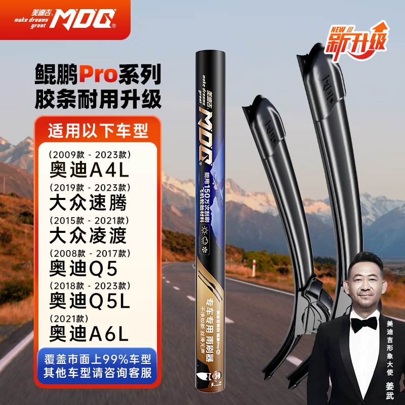 MDG 美迪吉 鲲鹏pro无骨雨刮器雨刷24-20-B2适用A4L凌度Q5LA6L 68元