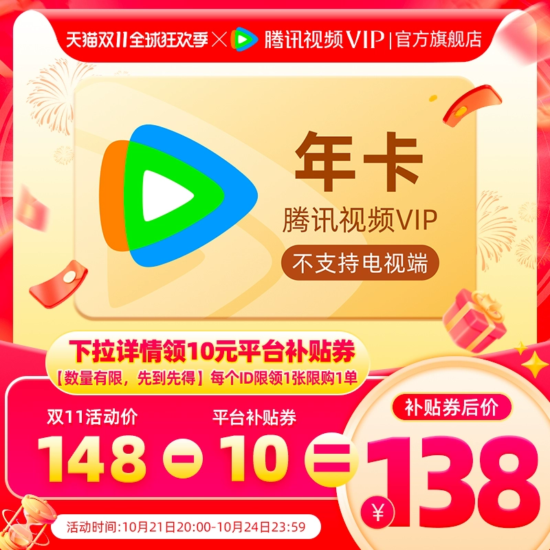 【券后138元】腾讯视频VIP会员年卡12个月锦绣安宁腾讯会员一年费