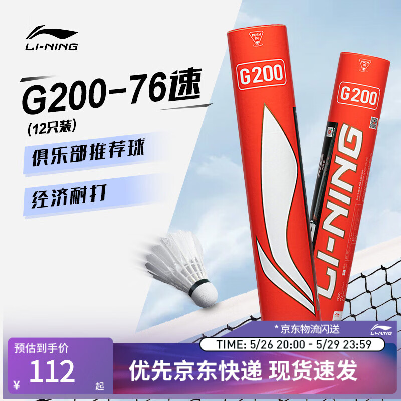 李宁 G系列 G200 鹅毛羽毛球 AYQR014 76速 12只装 108元（需用券）