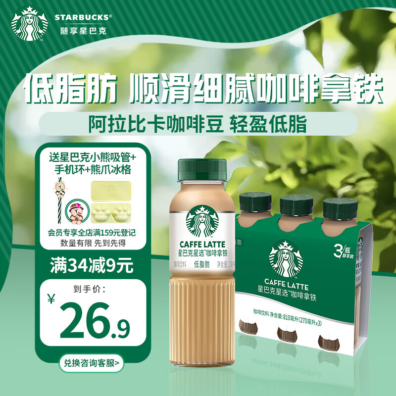 STARBUCKS 星巴克 咖啡拿铁270ml*3瓶 ￥17.36