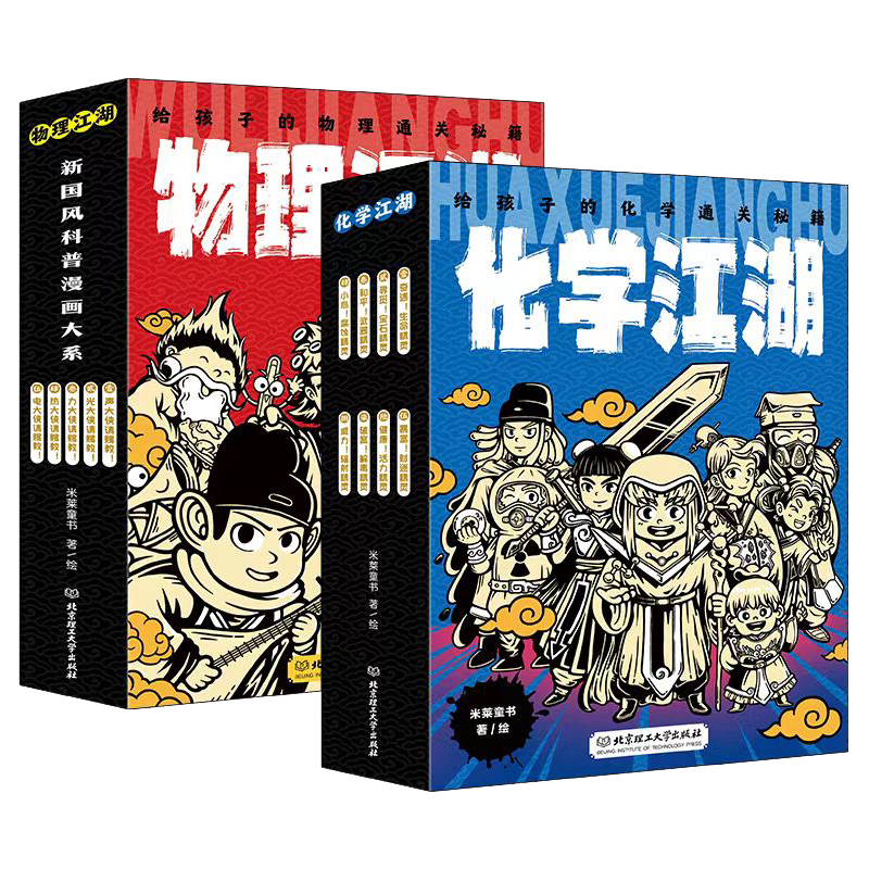 物理江湖+化学江湖(全13册,米莱童书新国风知识漫画——江湖系列,给孩子的物理化学通关秘籍)寒假阅读寒假课外书课外寒假自主阅读假期读物省钱卡 87.83元(需领券)
