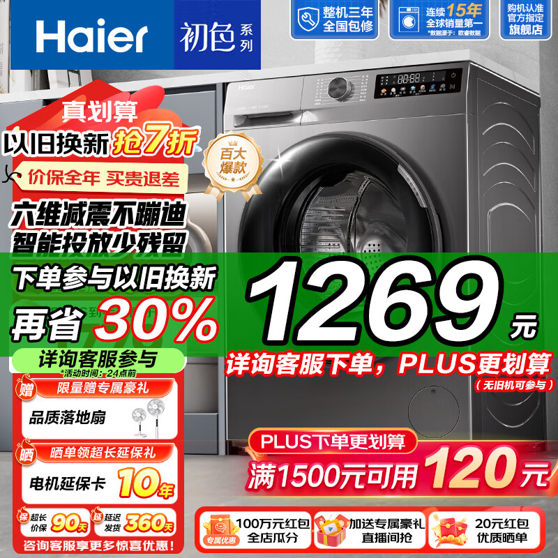 以旧换新补贴：Haier 海尔 39S初色系列 EG100BD39S 超薄款滚筒洗衣机 10KG 玉墨银