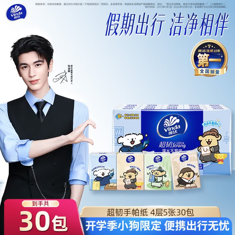 维达 x线条小狗 张凌赫推荐超韧手帕纸4层5张*30包 210*210共150张四层 3.9元 - 86线报