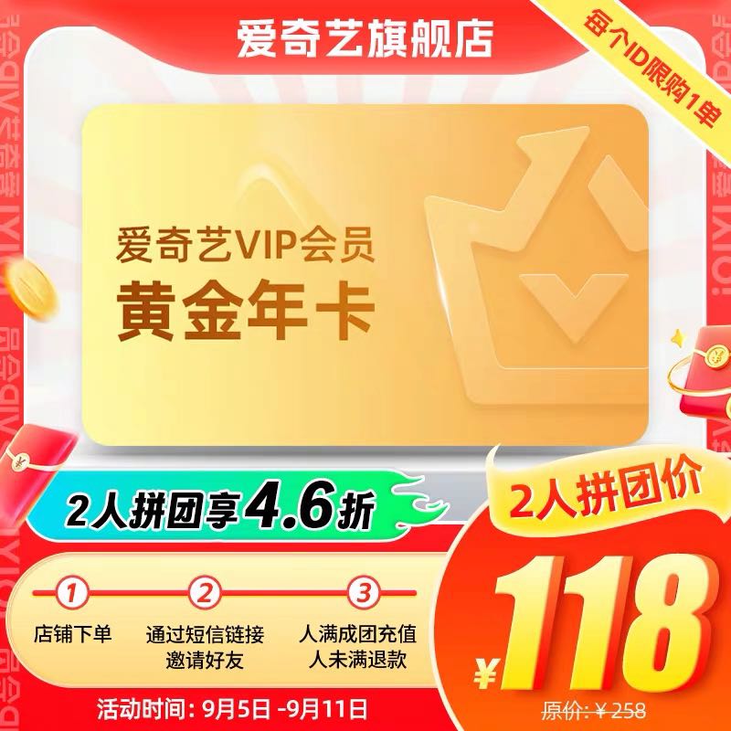 iQIYI 爱奇艺 黄金vip会员年卡 118元