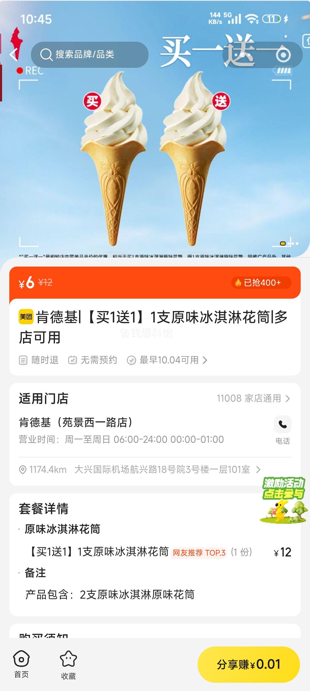 美团到店 肯德基 原味冰淇淋花筒 买1送1买一送一，6元2支 - 86线报