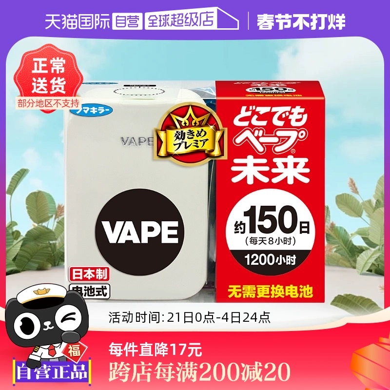 【自营】日本VAPE150日电子驱蚊器室内儿童3倍防叮咬防蚊蚊子蚊虫 ￥62.8