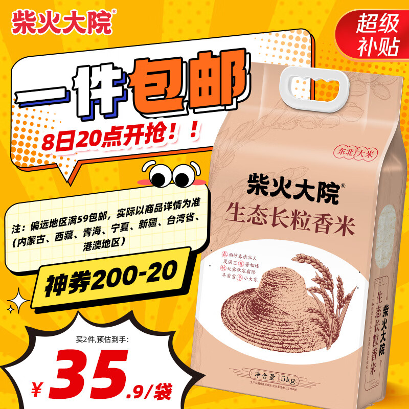 柴火大院 生态长粒香米 5kg 35.9元 - 86线报