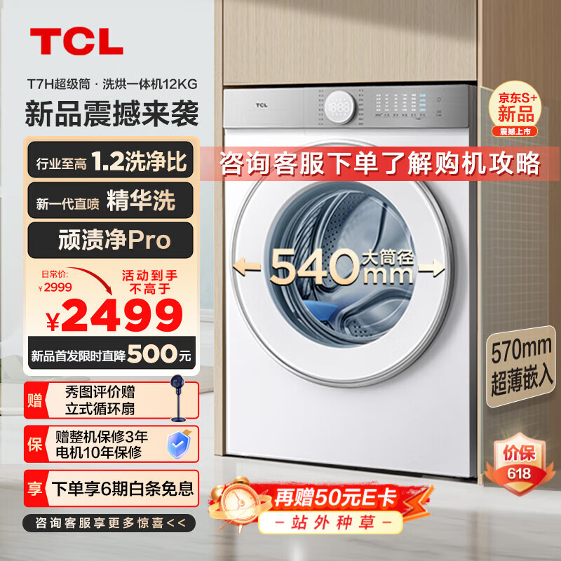 TCL 12公斤超级筒T7H超薄滚筒洗衣机 1.2洗净比 精华洗 540mm大筒径 洗衣机全自