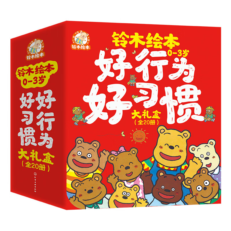 《铃木绘本 0-3岁好行为好习惯大礼盒》（全20册） 113.86元（需用券）