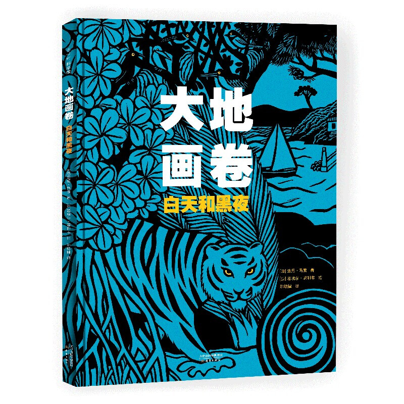 《大地画卷·白天和黑夜》（精装） 9.9元（需换购）