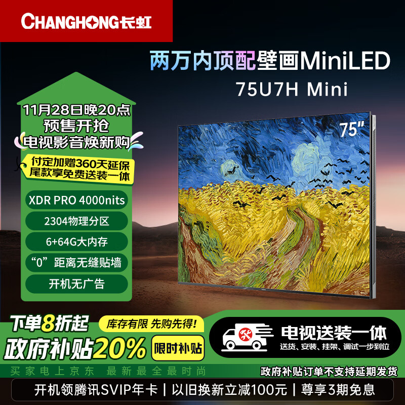 CHANGHONG 长虹 电视75U7H Mini 75英寸壁画电视2304分区 开机无广告 一级能效补贴 