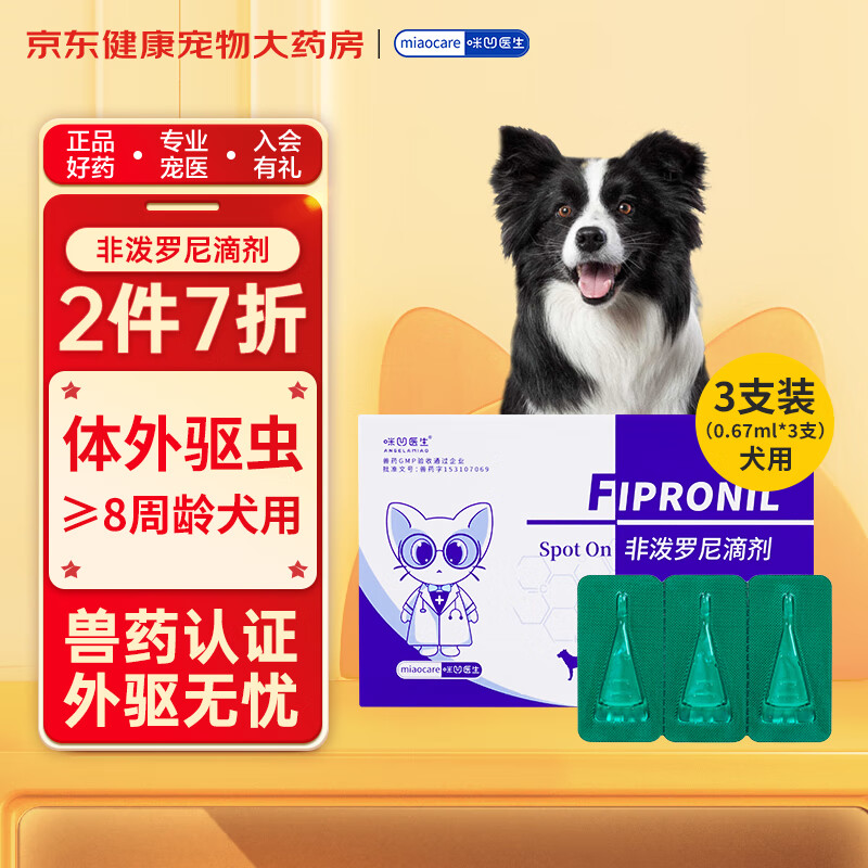 咪凹医生 驱虫药狗狗宠物体外驱虫 0.67ml*3支装 7.94元（需买3件，需用券）