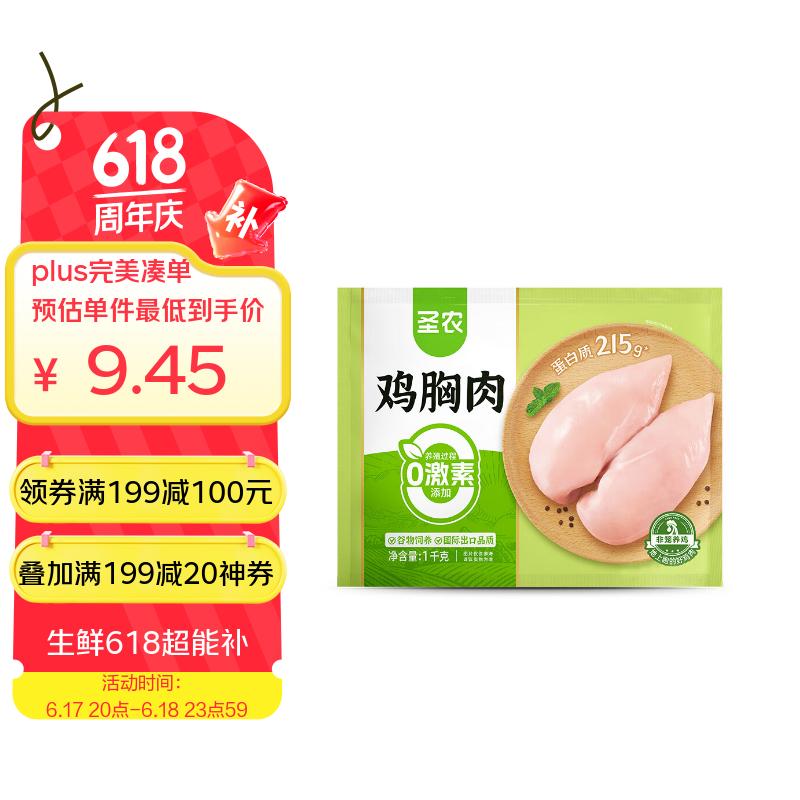 圣农 鸡胸肉 1kg 9.37元（需用券）