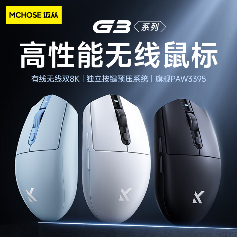 迈从 MCHOSE G3 三模鼠标 12000DPI 白色 81.1元