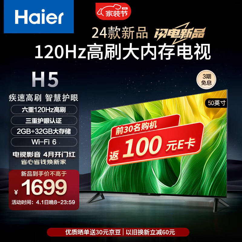 海尔 Haier 50H5 50英寸电视 4K超高清 120Hz全面屏 2+32GB 护眼 1359元