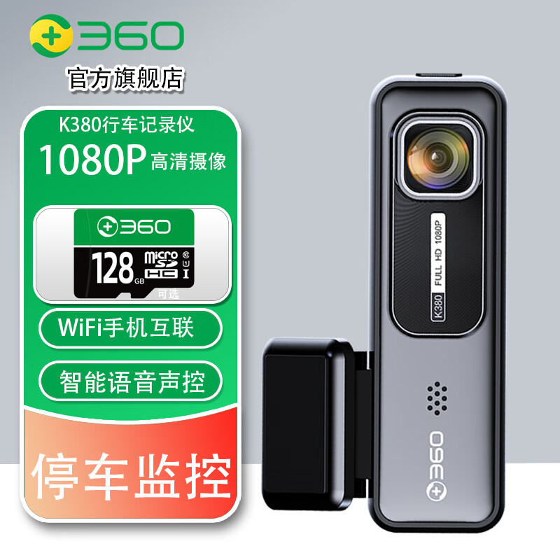 360 行车记录仪K380高清夜视 K380+原装128G内存卡+缩时线 239元