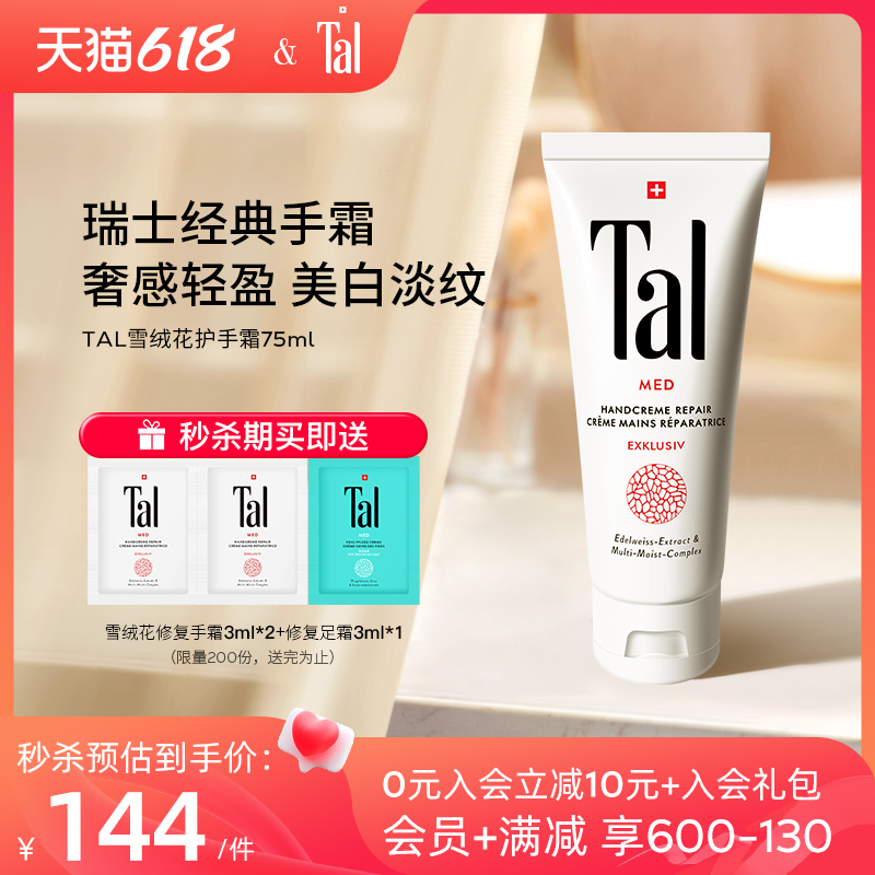 蒂爱丽 瑞士TAL修护护手霜滋润保湿补水不油腻美白淡手纹嫩白清爽女夏季75m