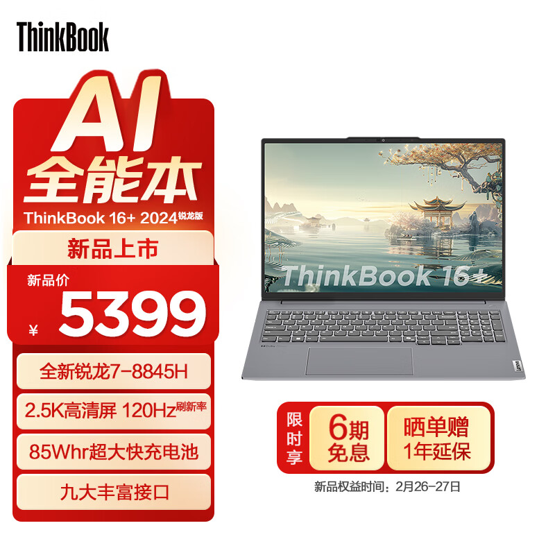 ThinkPad 思考本 联想ThinkBook 16+ 锐龙版标压处理器 轻薄商务办公 2.5K120Hz 5379元