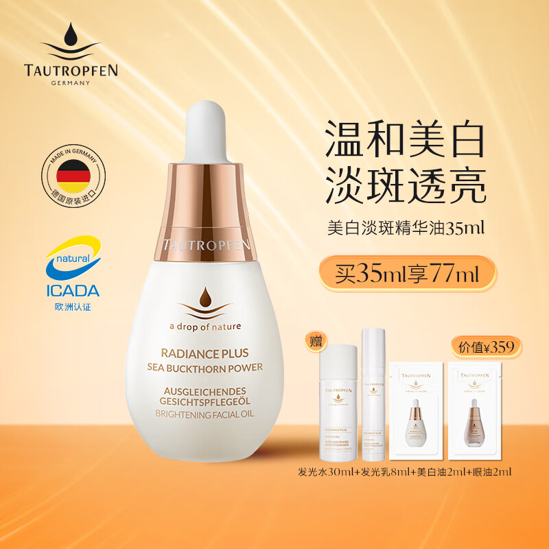 天露芬 TAUTROPFEN AUTROPFEN 天露芬 小油瓶精华油 美白精华油35ml 657.3元