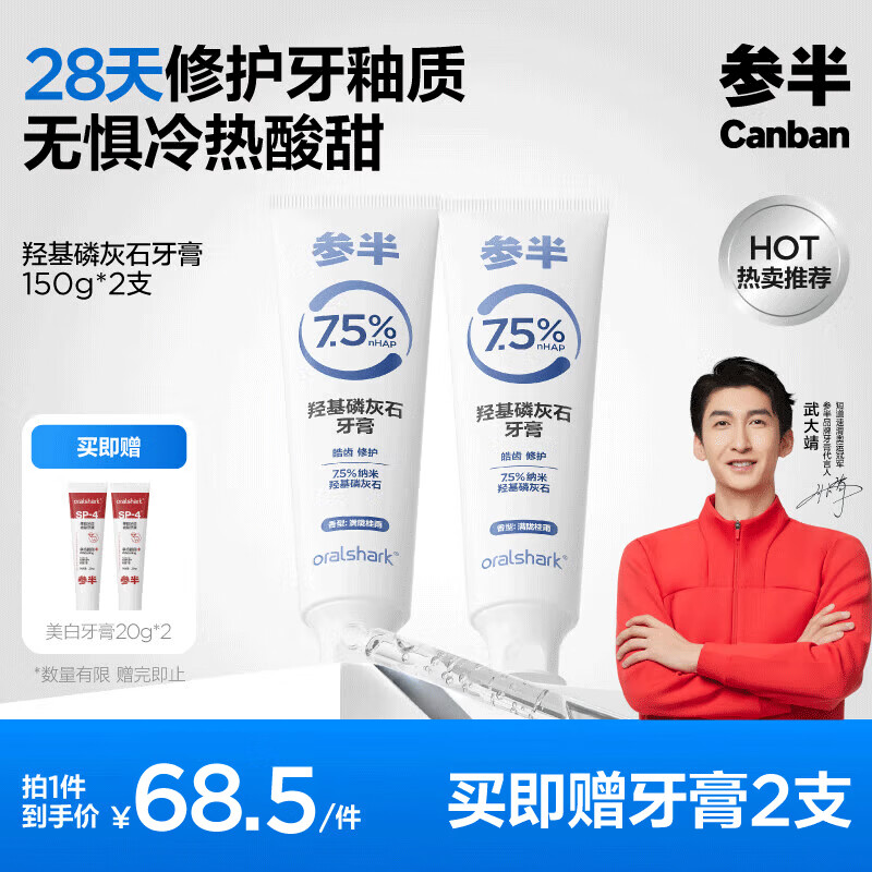 PLUS会员：参半 oralshark羟基磷灰石牙膏 150g*2支（赠 美白牙膏20g*2） 44.71元（