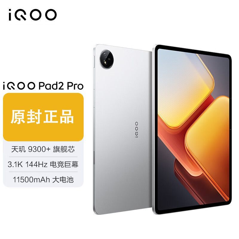iQOO Pad2 Pro 12.1英寸 平板電腦8+256 2289元