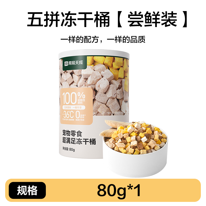 网易天成 鸡肉粒冻干桶 80g 14.9元（需用券）