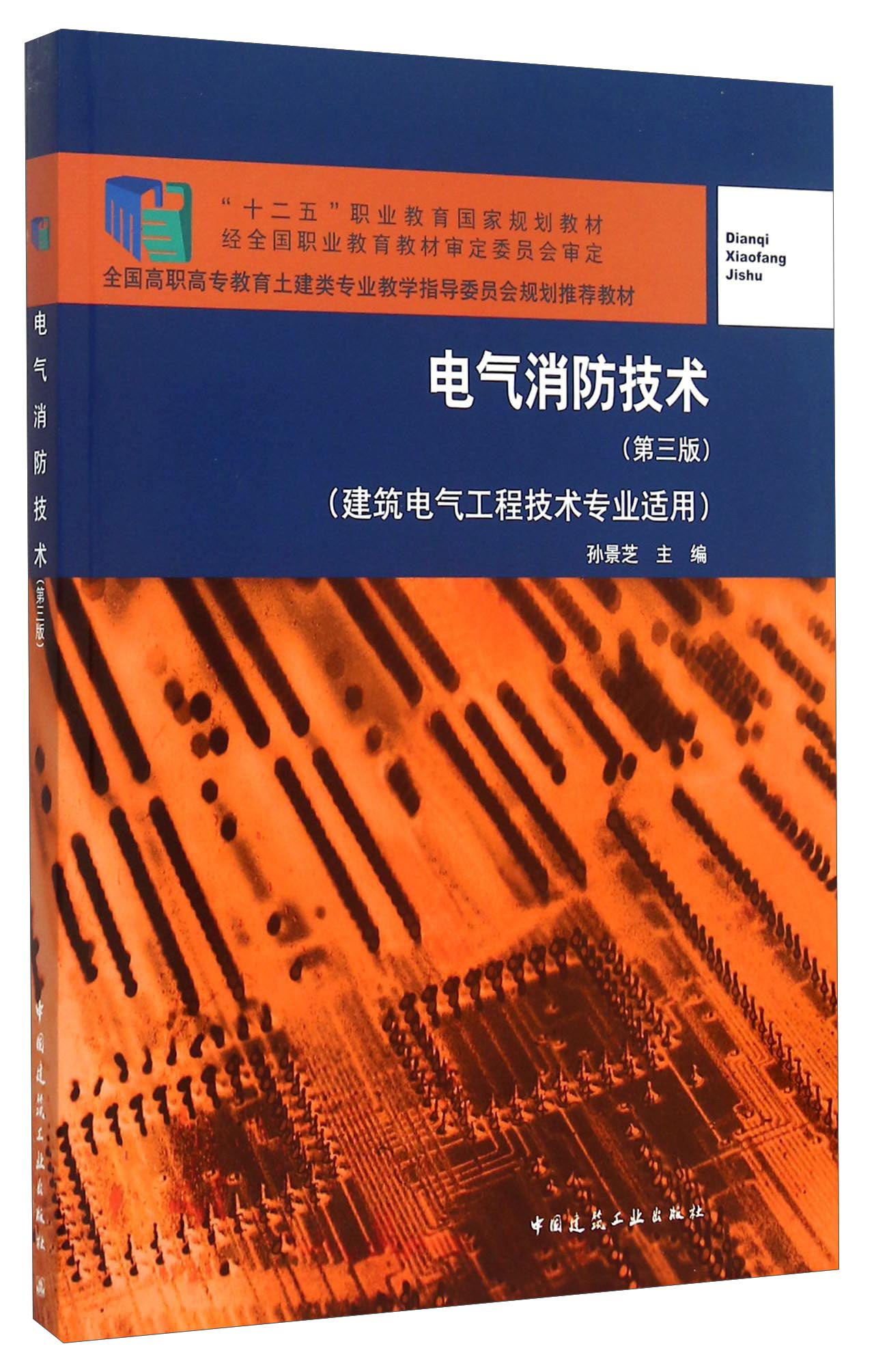 电气消防技术（第三版） 27.4元