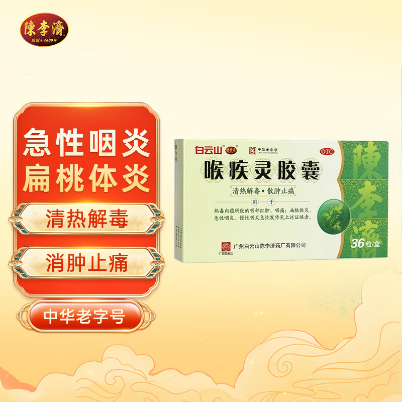 陈李济 喉疾灵胶囊 0.25g*12粒*3板/盒 清热解毒 散肿止痛 用于扁桃体炎 急性