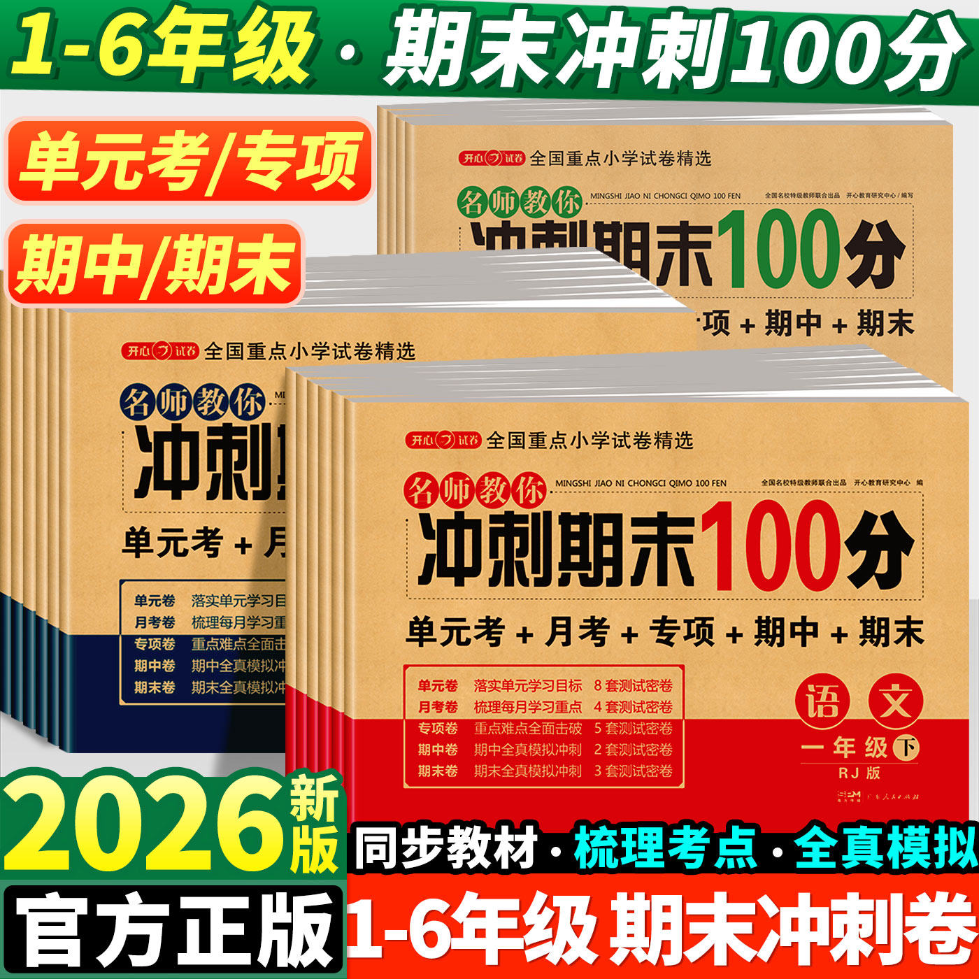 期末冲刺100分试卷人教版 4.7元