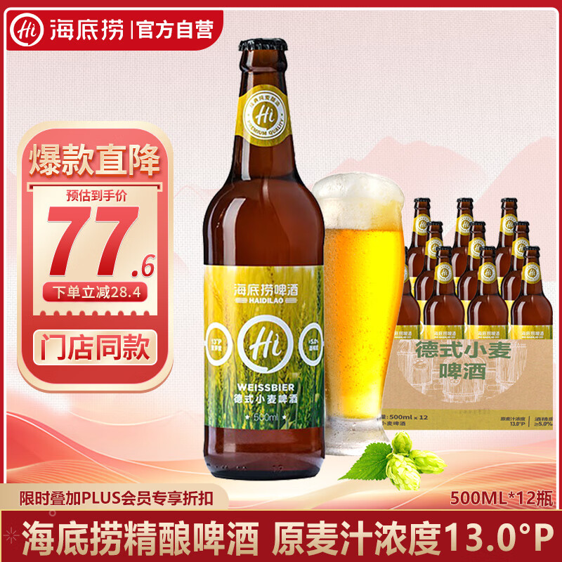 移动端：海底捞 德式小麦 精酿啤酒 500ml*12瓶 77.6元