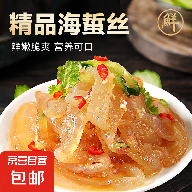 京喜加海蜇丝无沙海蜇皮盐渍海蜇丝下酒菜 250g*1包*2件 5.6元（合2.8元/件）