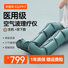 keepfit 科普菲 腿部按摩器空气波压力治疗仪 主机+双下肢 ￥689
