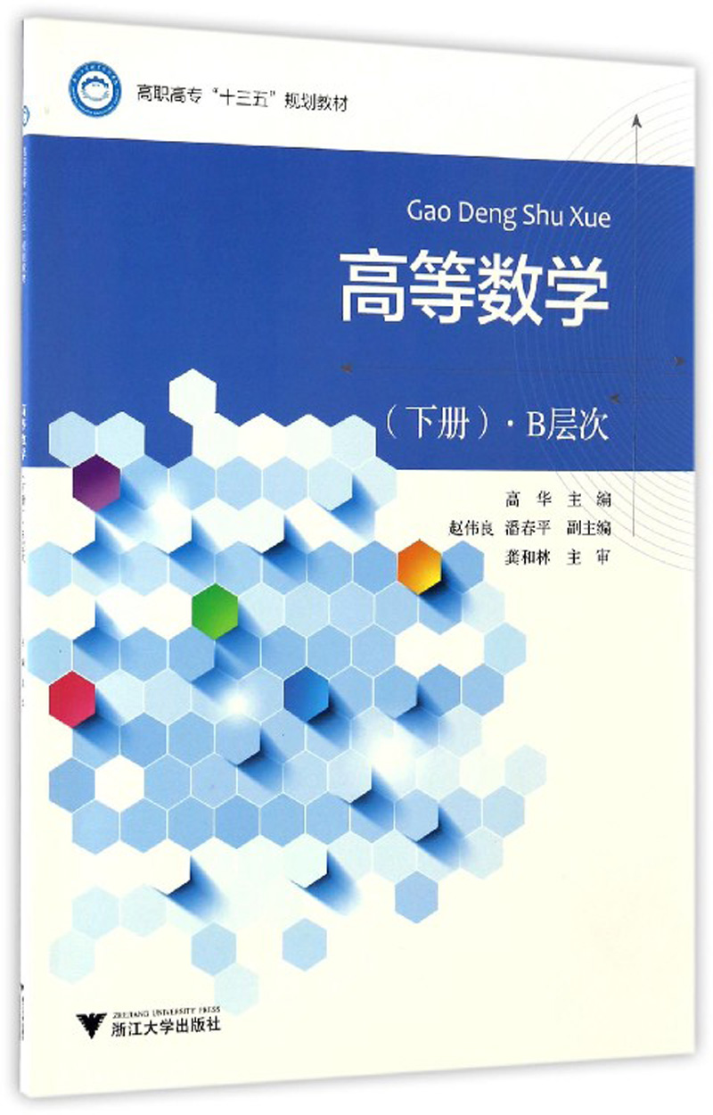 高等数学（下册）·B层次 12.4元