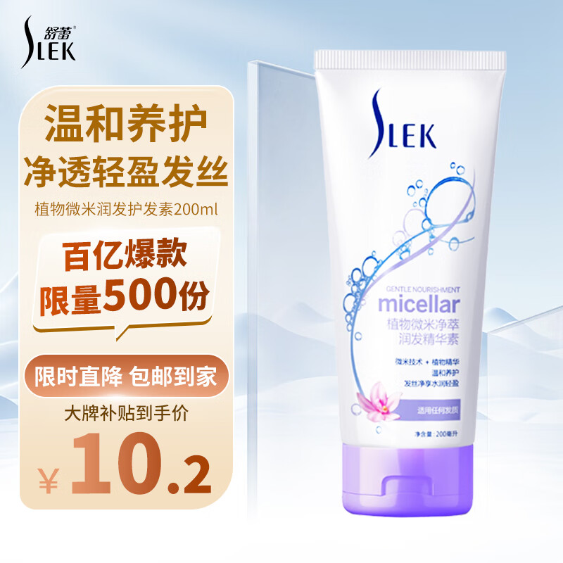 移动端、京东百亿补贴:SLEK 舒蕾 植物微米净萃润发护发素200ml温和养护防分叉 净透轻盈 柔顺蓬松 9.1元