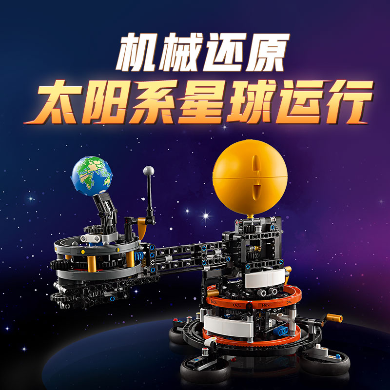 88VIP：LEGO 乐高 地球和月亮轨道运转模型42179儿童拼插积木玩具10+ 540.55元