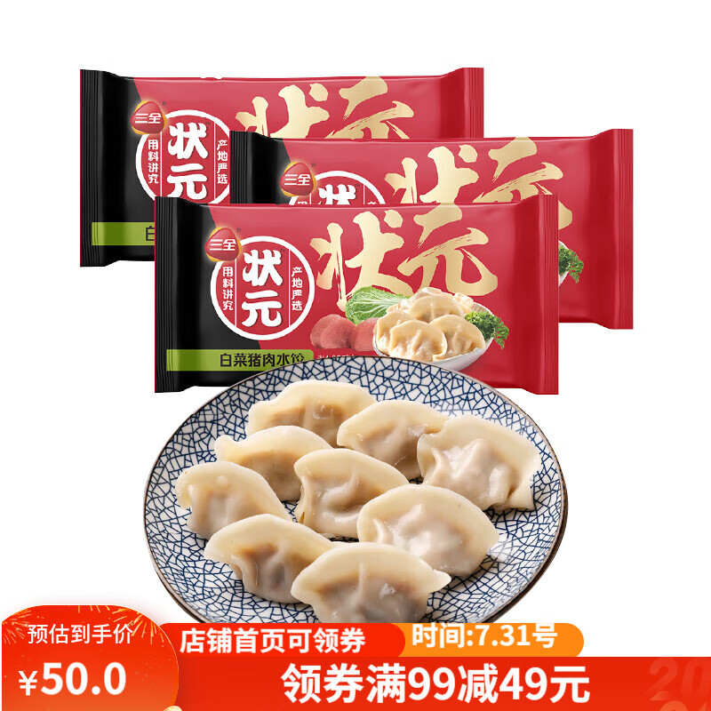 三全 状元水饺 白菜猪肉口味 1.02kg*3袋 180只 早餐 48.9元（需用券）