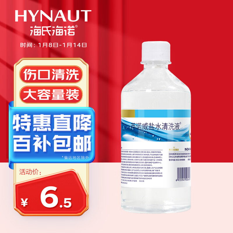海氏海诺 0.9%氯化钠生理型盐水 500ml 5.1元