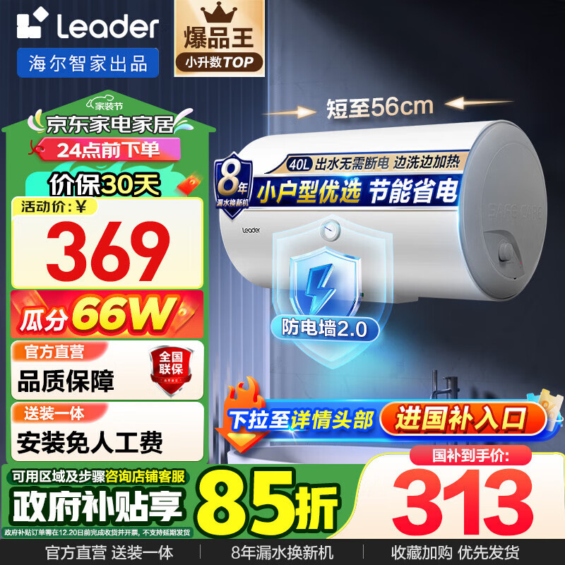 以旧换新补贴：Haier 海尔 Leader系列 LES40H-LC(1) 电热水器 40L 1500W 312.4元包邮（